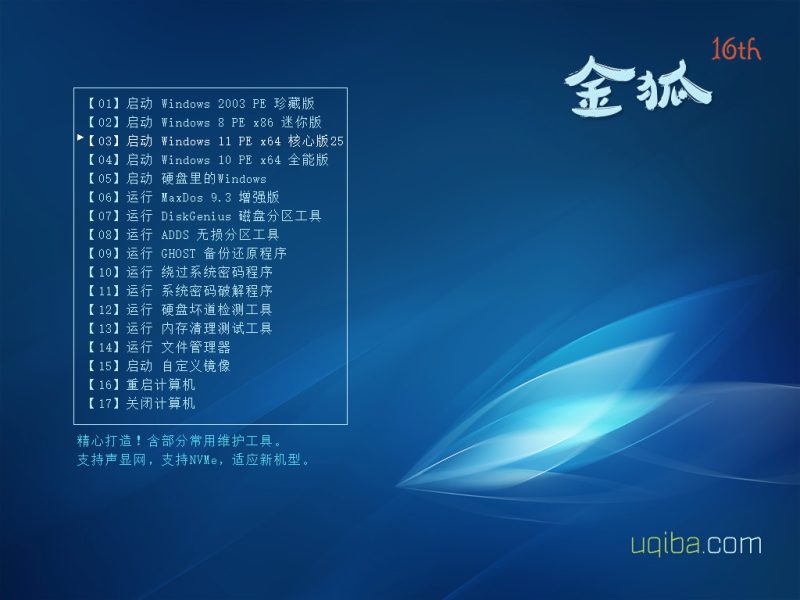 《金狐系统维护盘》十六周年纪念版(UD/ISO)2025.07.28-咕噜噜柠檬网