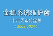 《金狐系统维护盘》十六周年纪念版(UD/ISO)2025.07.28-咕噜噜柠檬网