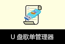 U盘歌单管理器（v5.5.1）-咕噜噜柠檬网