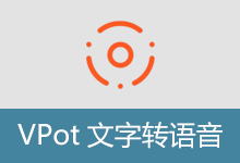 文字转语音软件 | VPot(v2.260130)-咕噜噜柠檬网