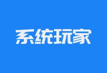 Win10 LTSC2019 17763.6532 优化版 - 系统玩家-咕噜噜柠檬网
