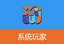 Win11 24H2 LTSC 优化版 - 系统玩家-咕噜噜柠檬网