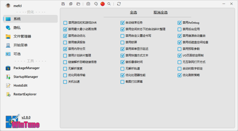 开源免费系统优化小工具 | WinTune（v2.8.0）-咕噜噜柠檬网