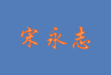 Windows 10 22H2 简体中文版 – 宋永志 2025.01-咕噜噜柠檬网