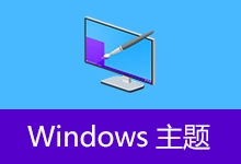 Windows 10 自然风景主题 (v1.2)-咕噜噜柠檬网