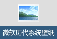 微软历代 Windows 系统内置壁纸-咕噜噜柠檬网