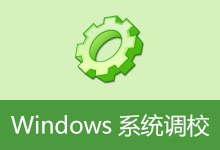 Windows 系统调校 |（20260619）-咕噜噜柠檬网