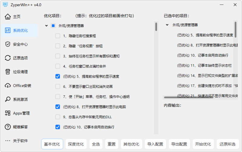 Windows 优化工具 | ZyperWin++(v4.1)-咕噜噜柠檬网