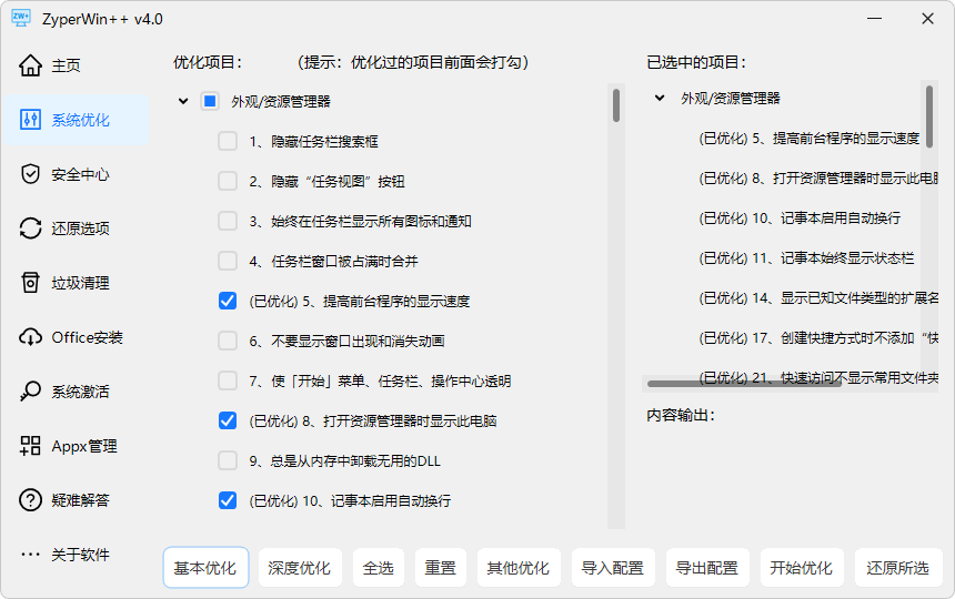 图片[1]-Windows 优化工具 | ZyperWin++(v4.1)-咕噜噜柠檬网