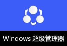 Windows 超级管理器(v9.5.4.1)-咕噜噜柠檬网