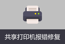 Windows10-11共享打印机报错修复工具 (v1.0)-咕噜噜柠檬网