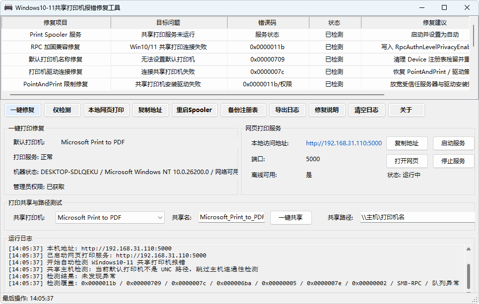 图片[1]-Windows10-11共享打印机报错修复工具 (v1.0)-咕噜噜柠檬网