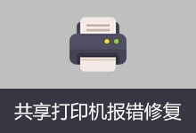 Windows10-11共享打印机报错修复工具 (v1.0)-咕噜噜柠檬网