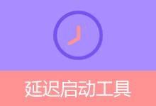 延迟启动工具：管理Windows开机启动项（v1.0.9）-咕噜噜柠檬网