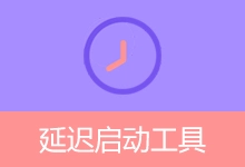 延迟启动工具：管理Windows开机启动项（v1.0.9）-咕噜噜柠檬网