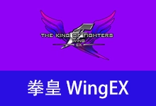 拳皇 WingEX1.2 测试版 (2026.05.24)-咕噜噜柠檬网