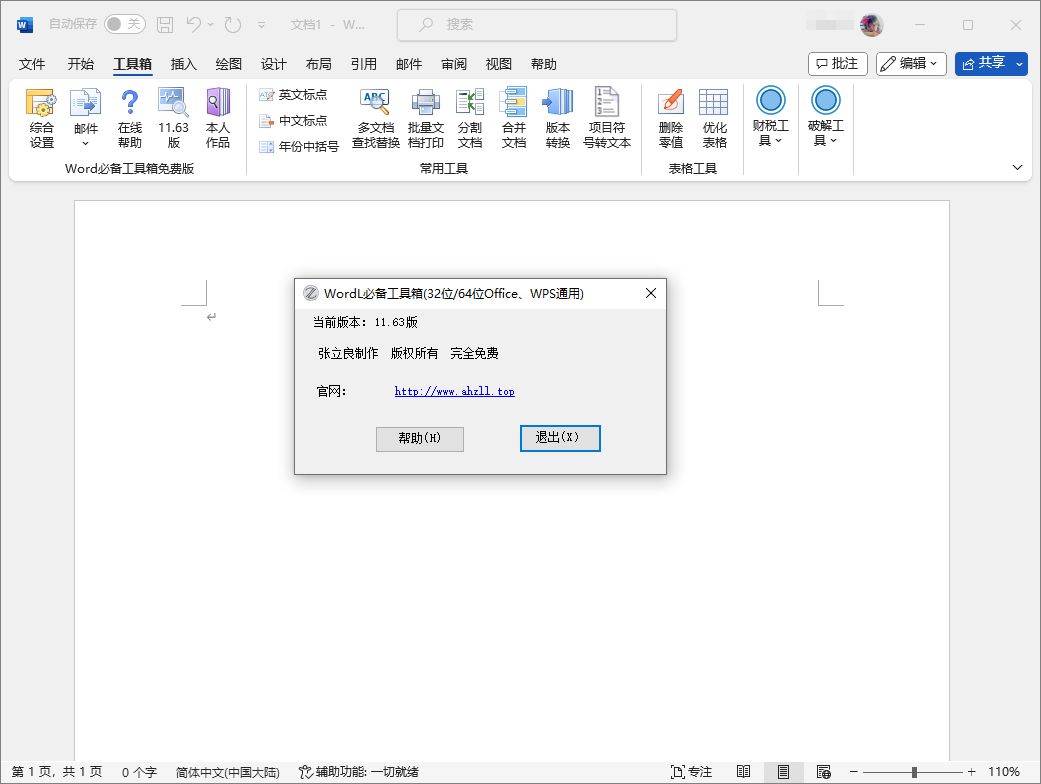图片[1]-Word 必备工具箱（11.63）-咕噜噜柠檬网