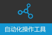 自动化操作工具 键鼠自动化 图像识别 网页自动化 excel自动化 截图ocr 解压缩自动化 | AutomationOperation (v3.7.2)-咕噜噜柠檬网