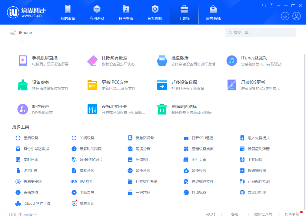 图片[3]-苹果设备刷机越狱、管理软件 爱思助手 | i4Tools（8.2.2）-咕噜噜柠檬网