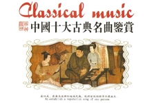 中国十大古典名曲鉴赏 无损格式-咕噜噜柠檬网