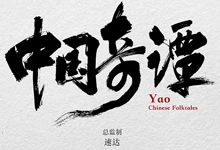 上美优秀动画短片集《中国奇谭》-咕噜噜柠檬网