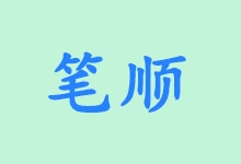 汉字笔顺大全（小学版）-咕噜噜柠檬网