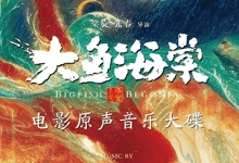 吉田潔 - 《大鱼海棠》电影原声音乐大碟-咕噜噜柠檬网