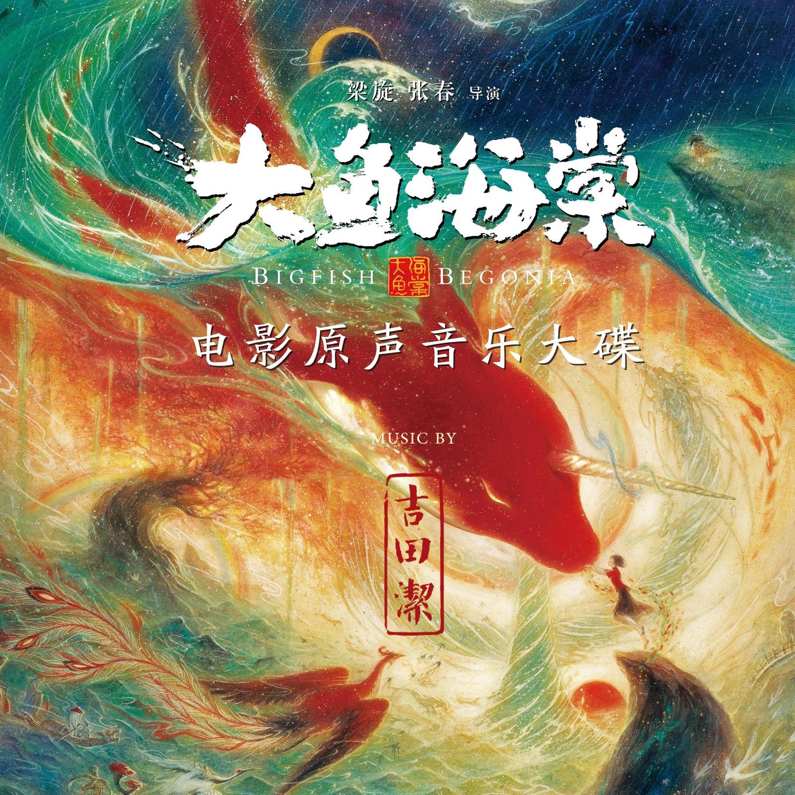 图片[1]-吉田潔 – 《大鱼海棠》电影原声音乐大碟-咕噜噜柠檬网