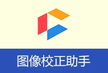 图像校正助手 | jzpic (v2.0)-咕噜噜柠檬网