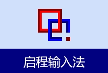 启程五笔输入法 | sinstar（v4.0.2.3）-咕噜噜柠檬网