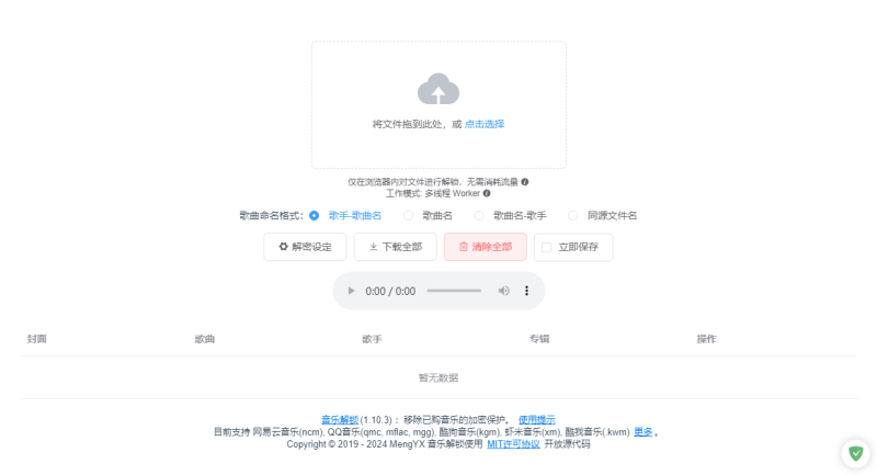加密音乐格式解锁 | unlock music 离线版 （v0.2.19）-咕噜噜柠檬网