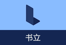 富文本知识管理助手 | 书立 (v0.10.7)-咕噜噜柠檬网