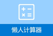 懒人计算器电脑版 (v0.8.0.7)-咕噜噜柠檬网