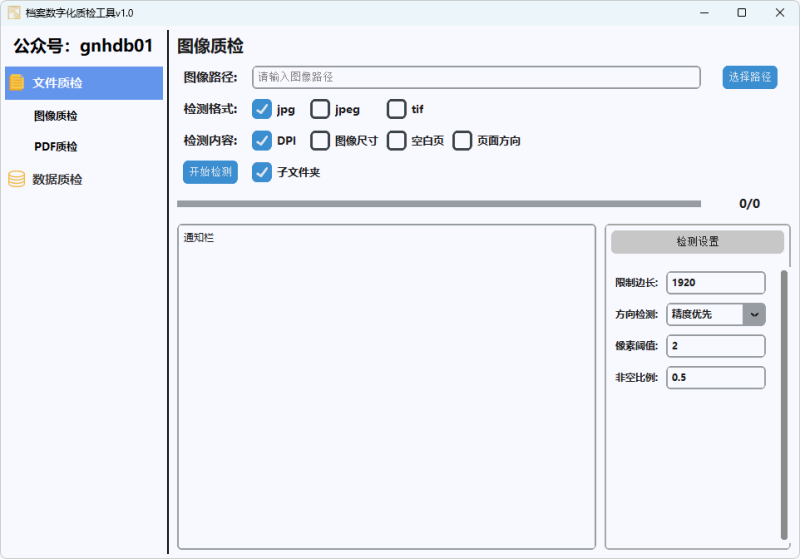档案数字化质检工具 (v1.0)-咕噜噜柠檬网