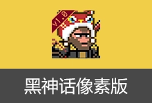 黑神话像素版(v1.0)-咕噜噜柠檬网