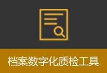 档案数字化质检工具 (v1.0)-咕噜噜柠檬网