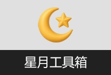 实用多功能工具箱 | 星月工具箱 (v1.0)-咕噜噜柠檬网