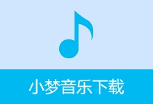 小梦音乐下载器（v1.0.8.0）-咕噜噜柠檬网