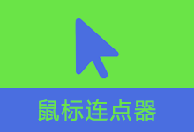 鼠标连点器 (v1.07 / v2.2)-咕噜噜柠檬网