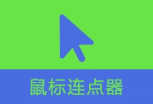 鼠标连点器 (v1.07 / v2.2)-咕噜噜柠檬网
