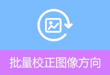 批量校正图像方向(v1.2.4)-咕噜噜柠檬网