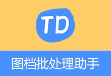 图档批处理助手（v1.4）-咕噜噜柠檬网