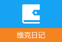 免费开源日记软件 维克日记（v1.7.0）-咕噜噜柠檬网