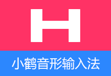 小鹤音形-小鹤双拼 输入法(v10.26.2、v9.33.11.2511)-咕噜噜柠檬网
