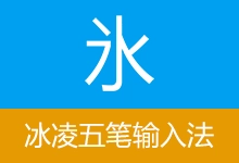 冰凌五笔输入法(v13.7.9.260418 (姑洗版))-咕噜噜柠檬网
