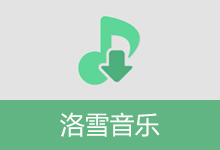 免费音乐播放下载 洛雪音乐（v2.12.2）-咕噜噜柠檬网