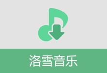 免费音乐播放下载 洛雪音乐(v2.12.2)-咕噜噜柠檬网