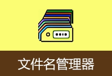 文件名管理器（v2.4.2）-咕噜噜柠檬网