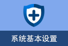 系统基本设置 (v2.6 修复版)-咕噜噜柠檬网