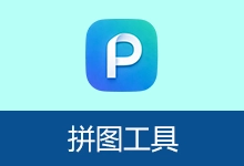 图片拼接软件 | 拼图工具 (v2.8)-咕噜噜柠檬网